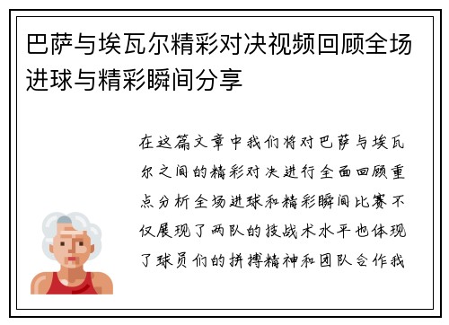 巴萨与埃瓦尔精彩对决视频回顾全场进球与精彩瞬间分享