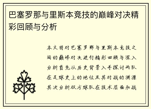巴塞罗那与里斯本竞技的巅峰对决精彩回顾与分析