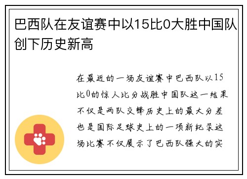 巴西队在友谊赛中以15比0大胜中国队创下历史新高