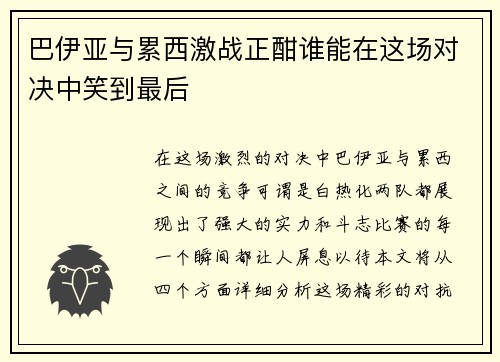巴伊亚与累西激战正酣谁能在这场对决中笑到最后