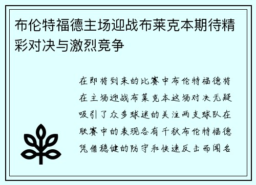布伦特福德主场迎战布莱克本期待精彩对决与激烈竞争