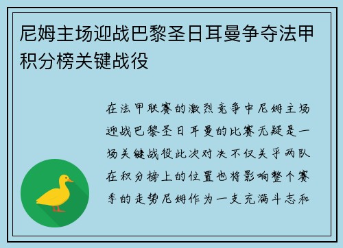 尼姆主场迎战巴黎圣日耳曼争夺法甲积分榜关键战役