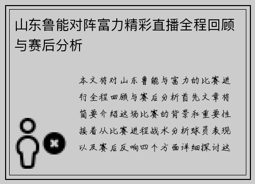 山东鲁能对阵富力精彩直播全程回顾与赛后分析