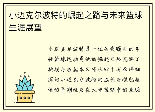 小迈克尔波特的崛起之路与未来篮球生涯展望