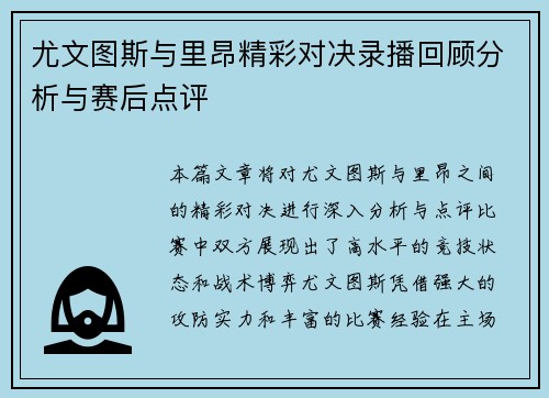 尤文图斯与里昂精彩对决录播回顾分析与赛后点评