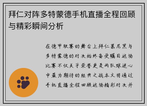 拜仁对阵多特蒙德手机直播全程回顾与精彩瞬间分析