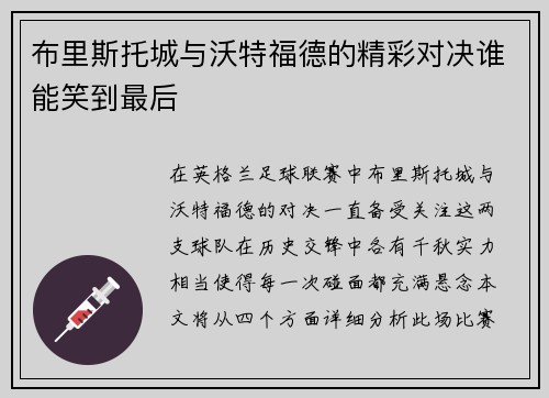 布里斯托城与沃特福德的精彩对决谁能笑到最后