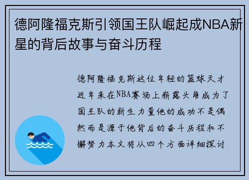 德阿隆福克斯引领国王队崛起成NBA新星的背后故事与奋斗历程