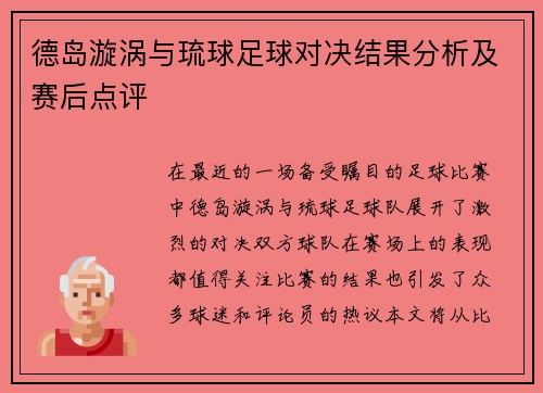 德岛漩涡与琉球足球对决结果分析及赛后点评
