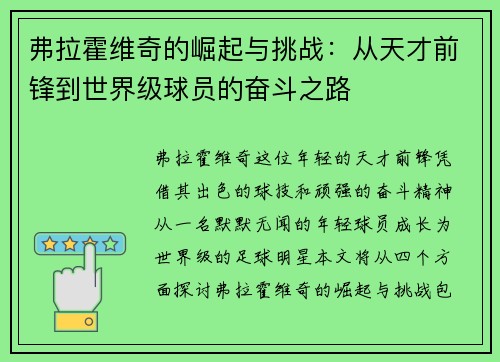 弗拉霍维奇的崛起与挑战：从天才前锋到世界级球员的奋斗之路