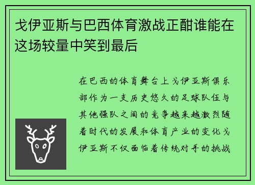 戈伊亚斯与巴西体育激战正酣谁能在这场较量中笑到最后