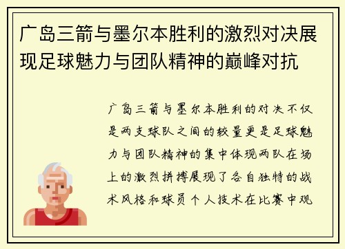广岛三箭与墨尔本胜利的激烈对决展现足球魅力与团队精神的巅峰对抗