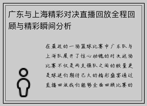 广东与上海精彩对决直播回放全程回顾与精彩瞬间分析