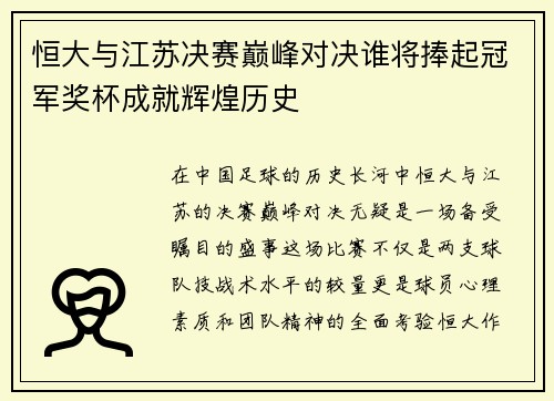 恒大与江苏决赛巅峰对决谁将捧起冠军奖杯成就辉煌历史