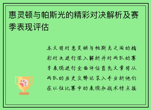 惠灵顿与帕斯光的精彩对决解析及赛季表现评估