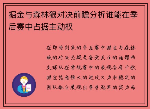掘金与森林狼对决前瞻分析谁能在季后赛中占据主动权