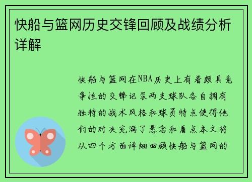 快船与篮网历史交锋回顾及战绩分析详解