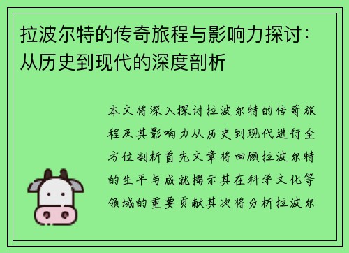 拉波尔特的传奇旅程与影响力探讨：从历史到现代的深度剖析