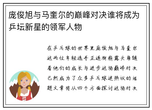 庞俊旭与马奎尔的巅峰对决谁将成为乒坛新星的领军人物