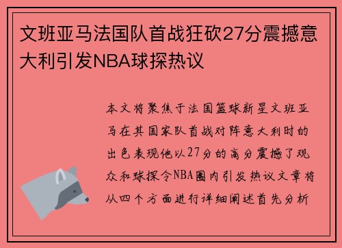 文班亚马法国队首战狂砍27分震撼意大利引发NBA球探热议