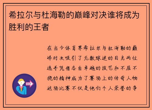 希拉尔与杜海勒的巅峰对决谁将成为胜利的王者