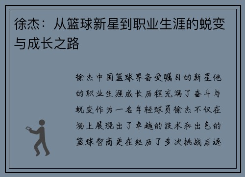 徐杰：从篮球新星到职业生涯的蜕变与成长之路