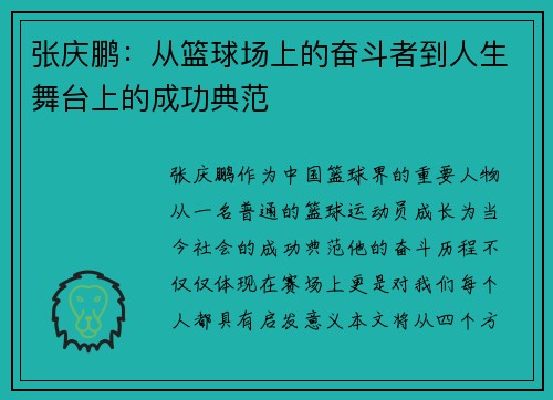 张庆鹏：从篮球场上的奋斗者到人生舞台上的成功典范