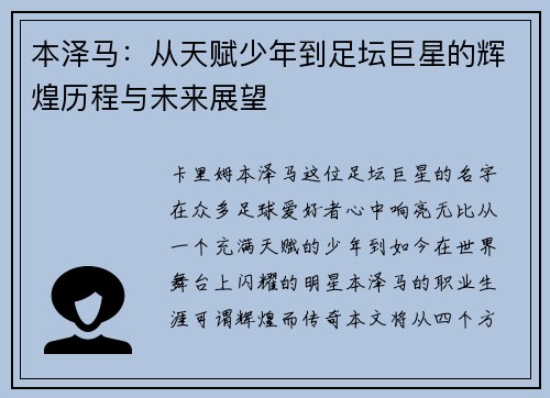 本泽马：从天赋少年到足坛巨星的辉煌历程与未来展望