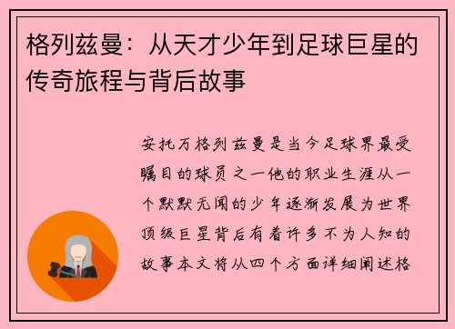 格列兹曼：从天才少年到足球巨星的传奇旅程与背后故事