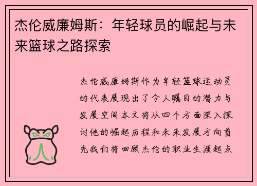 杰伦威廉姆斯：年轻球员的崛起与未来篮球之路探索