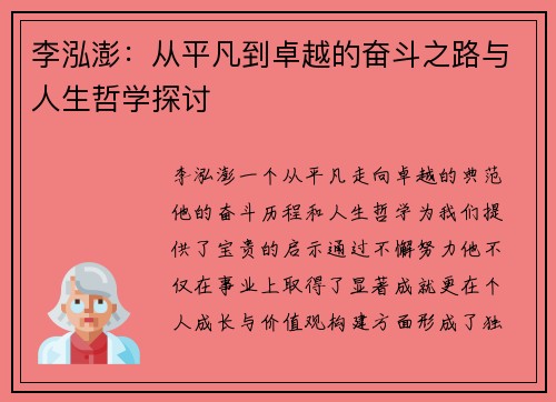 李泓澎：从平凡到卓越的奋斗之路与人生哲学探讨