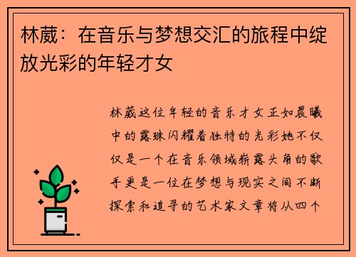 林葳：在音乐与梦想交汇的旅程中绽放光彩的年轻才女