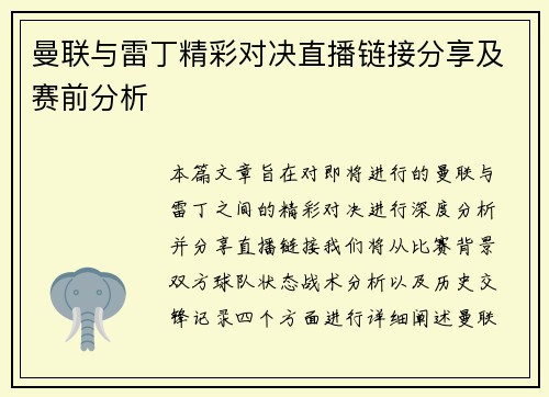 曼联与雷丁精彩对决直播链接分享及赛前分析