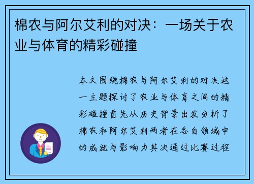 棉农与阿尔艾利的对决：一场关于农业与体育的精彩碰撞