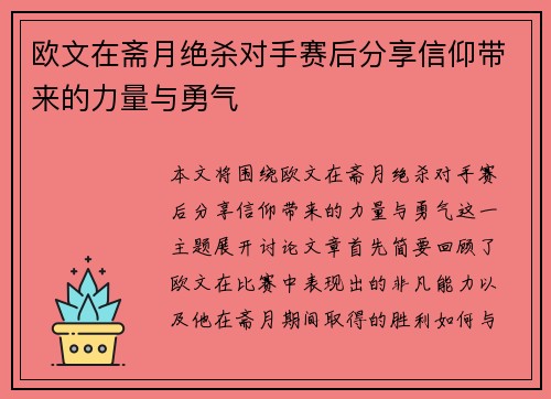 欧文在斋月绝杀对手赛后分享信仰带来的力量与勇气
