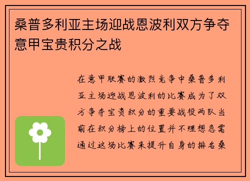 桑普多利亚主场迎战恩波利双方争夺意甲宝贵积分之战