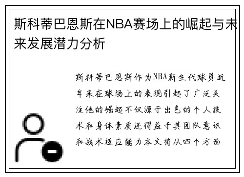 斯科蒂巴恩斯在NBA赛场上的崛起与未来发展潜力分析