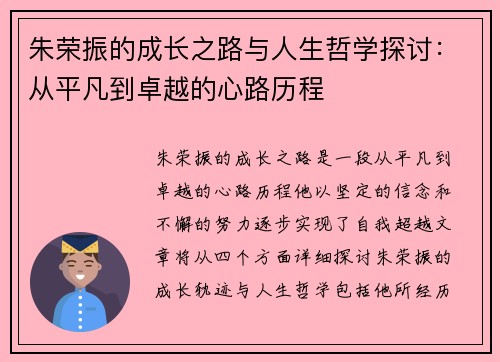 朱荣振的成长之路与人生哲学探讨：从平凡到卓越的心路历程