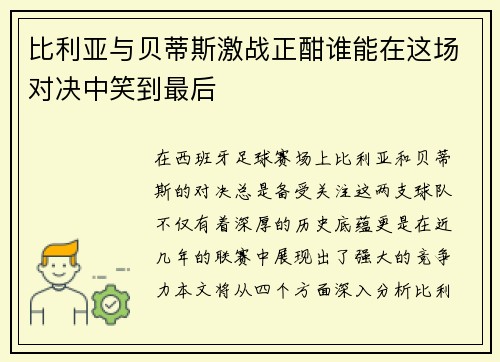 比利亚与贝蒂斯激战正酣谁能在这场对决中笑到最后