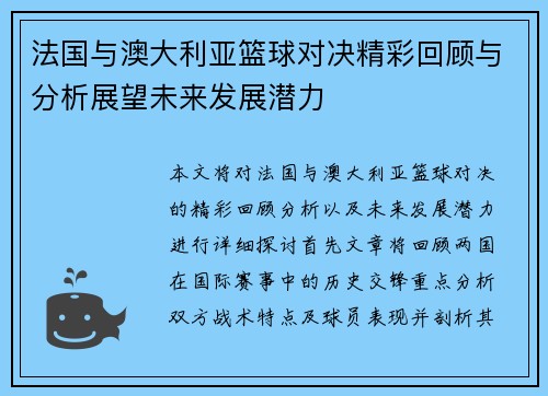 法国与澳大利亚篮球对决精彩回顾与分析展望未来发展潜力
