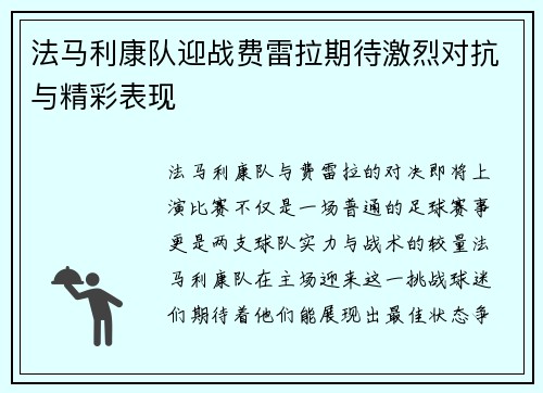 法马利康队迎战费雷拉期待激烈对抗与精彩表现