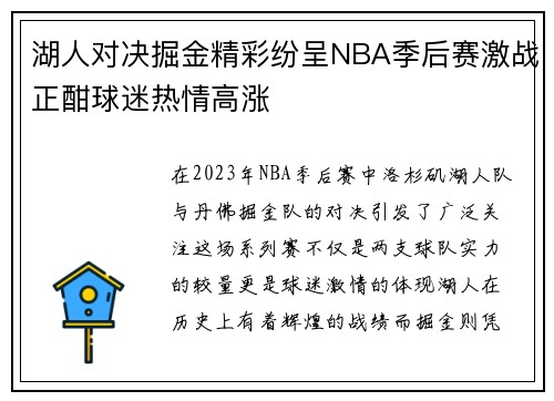 湖人对决掘金精彩纷呈NBA季后赛激战正酣球迷热情高涨
