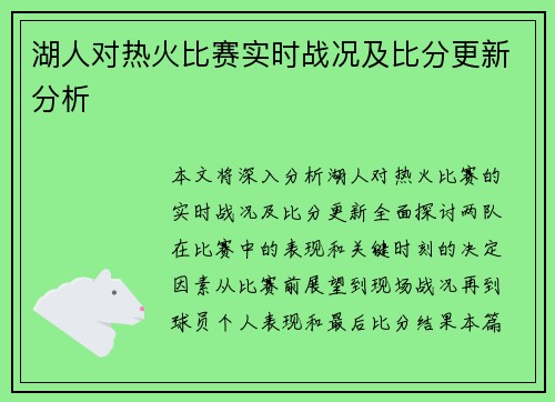 湖人对热火比赛实时战况及比分更新分析
