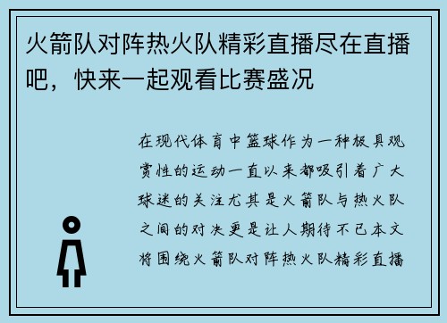 火箭队对阵热火队精彩直播尽在直播吧，快来一起观看比赛盛况