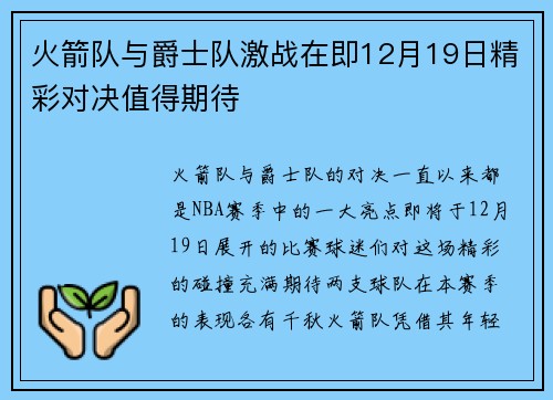 火箭队与爵士队激战在即12月19日精彩对决值得期待