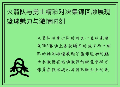 火箭队与勇士精彩对决集锦回顾展现篮球魅力与激情时刻