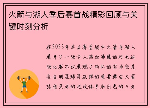 火箭与湖人季后赛首战精彩回顾与关键时刻分析