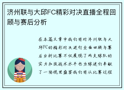 济州联与大邱FC精彩对决直播全程回顾与赛后分析