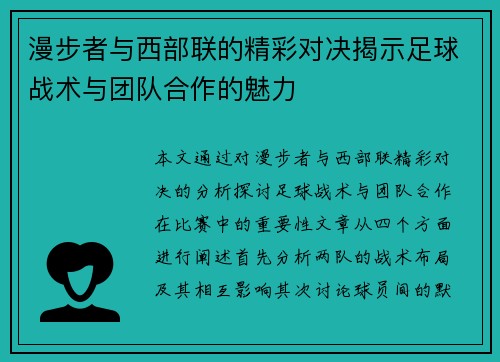 漫步者与西部联的精彩对决揭示足球战术与团队合作的魅力