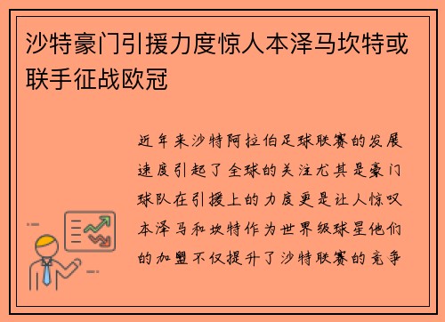 沙特豪门引援力度惊人本泽马坎特或联手征战欧冠